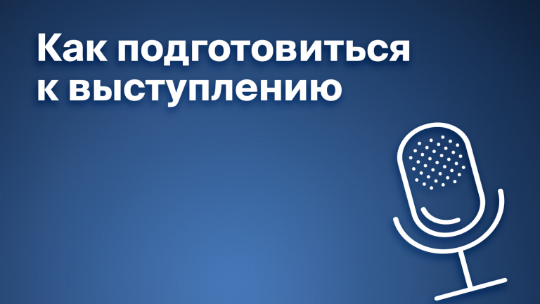 Как подготовиться к публичному выступлению 