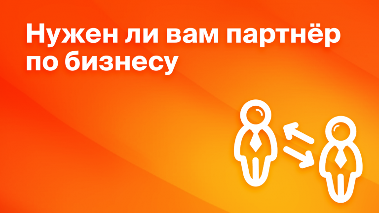 Партнёр в бизнесе: как найти и распределить роли и задачи