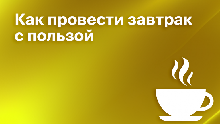 Что такое бизнес-завтрак и как на него попасть 