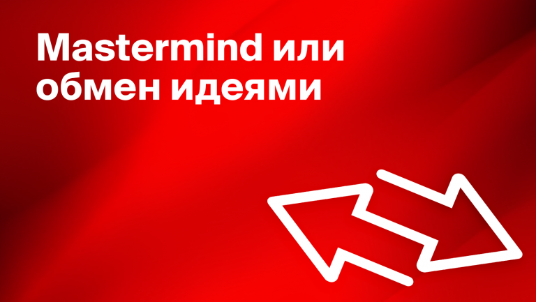 Мастермайнд в бизнесе