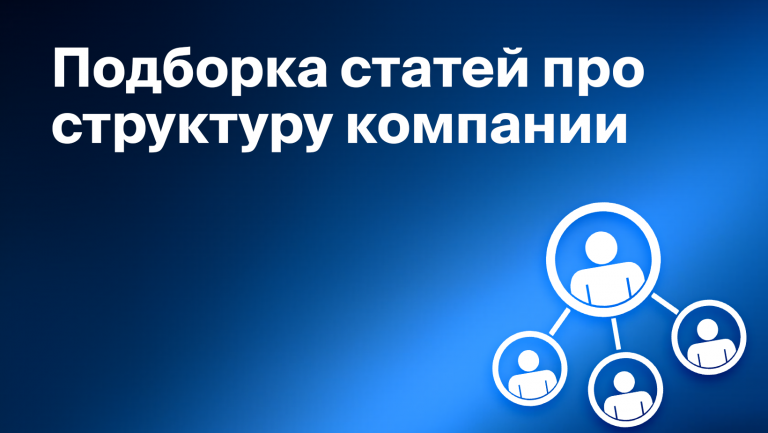 Всё про структуру компании: дайджест
