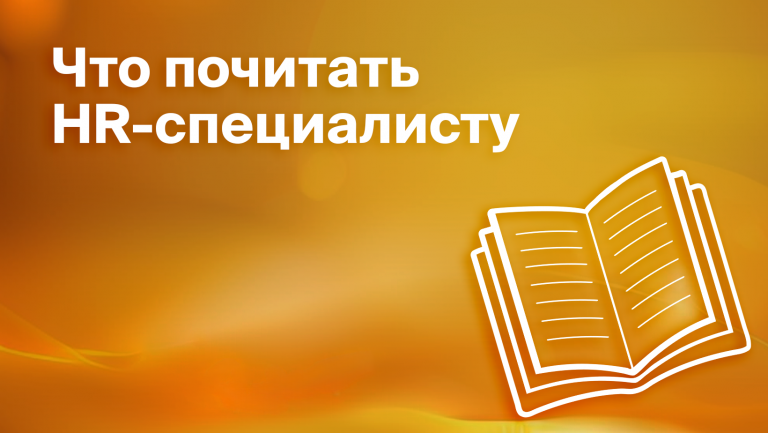 Подборка книг про HR: 8 изданий для специалистов по работе с персоналом
