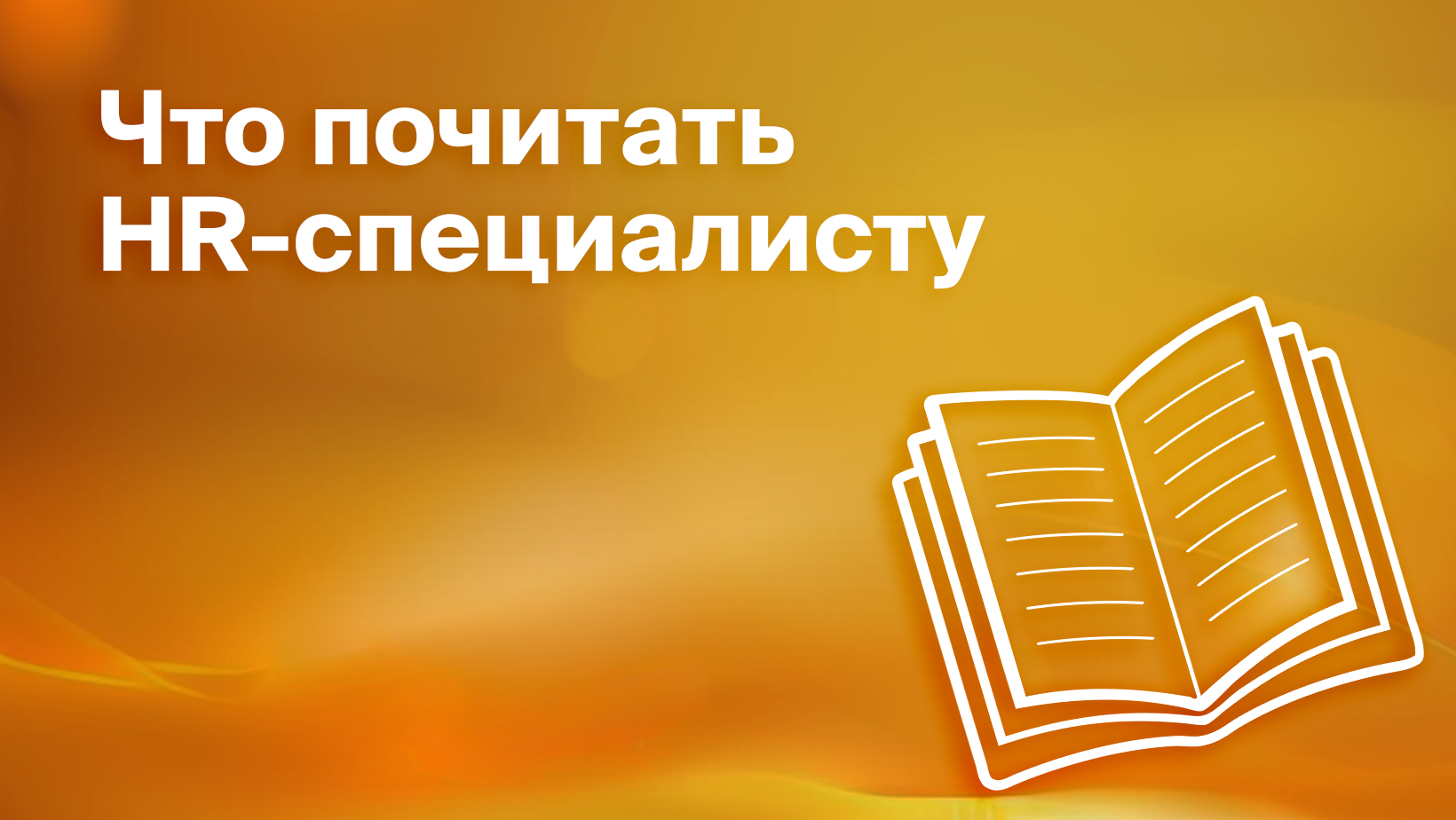 Подборка книг про HR: 8 изданий для специалистов по работе с персоналом -  Блог Platrum