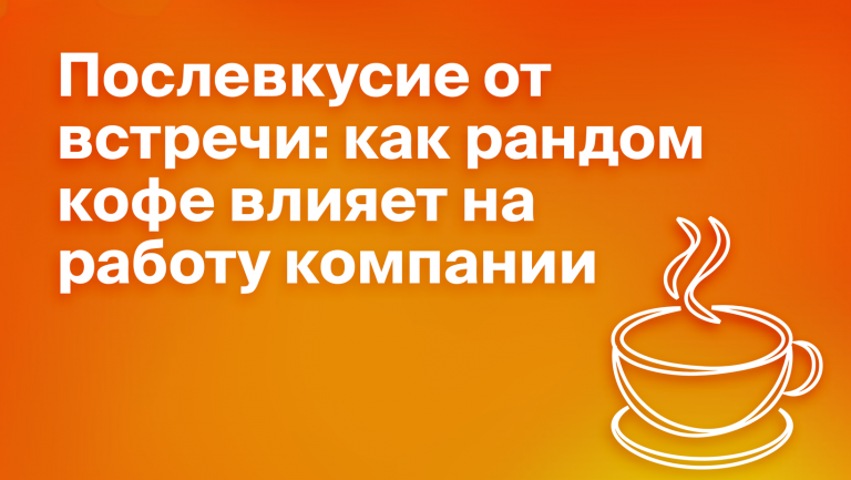 Что такое рандом кофе и чем эта практика будет полезна компаниям 