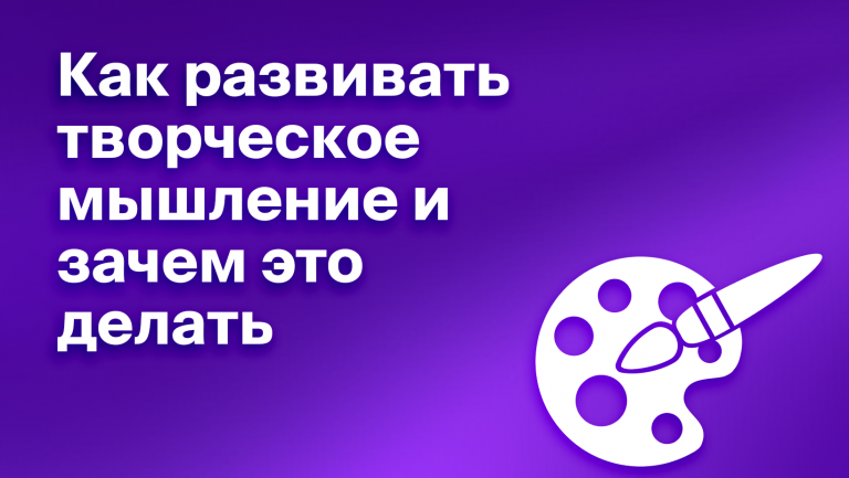 Зачем компаниям развивать творческое мышление у своих сотрудников 