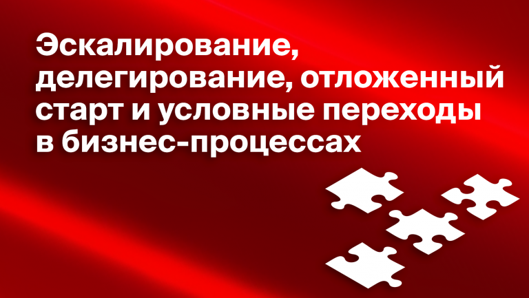 Новые потрясающие функции инструмента Бизнес-процессы