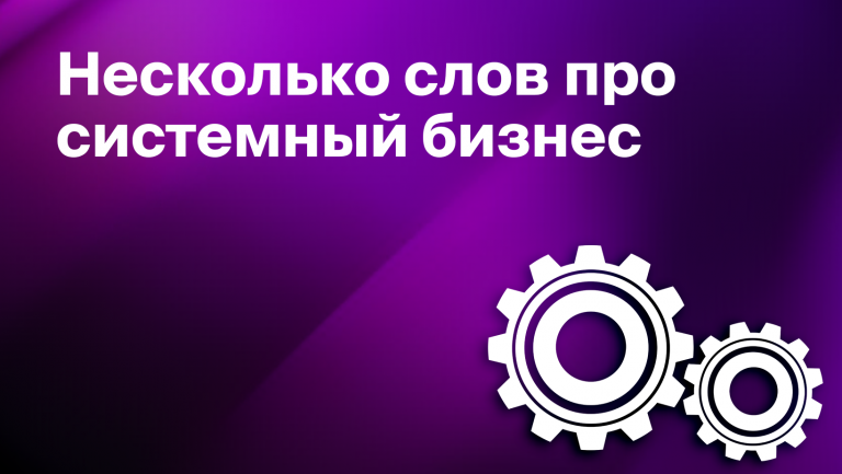 Поговорим про системный бизнес: что такое и как создать