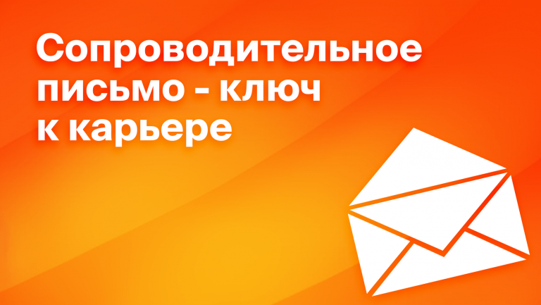 Как составить сопроводительное письмо кандидата. Фишки написания и чек-лист для HR- специалистов