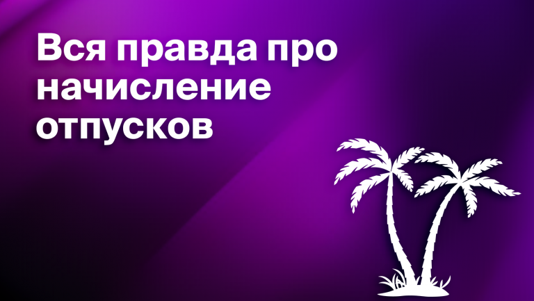Что такое начисление отпусков. Как правильно начислить отпуск сотрудникам