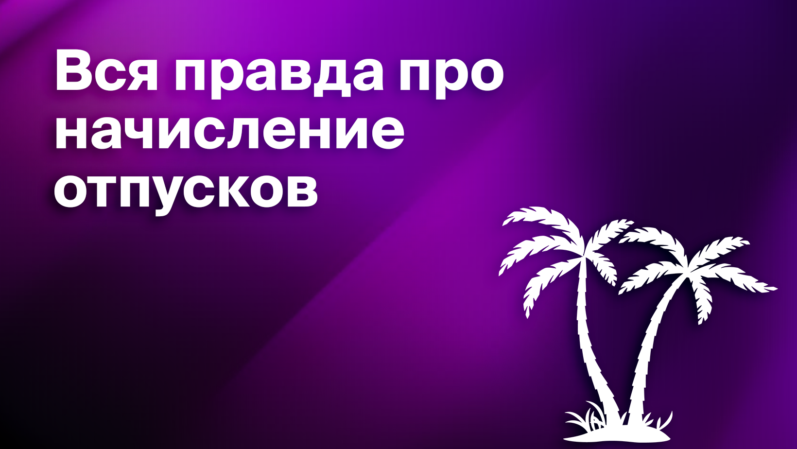 Что такое начисление отпусков. Как правильно начислить отпуск сотрудникам -  Блог Platrum