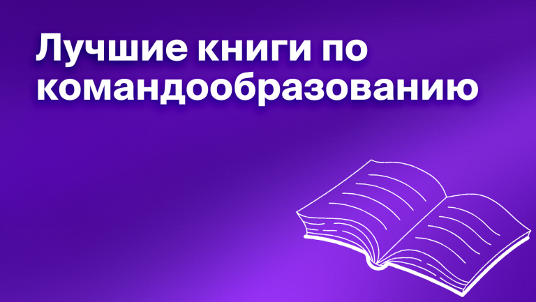 6 книг о командной работе. Подборка книг про командообразование