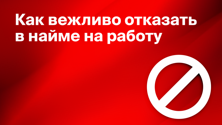 Как правильно отказывать кандидатам, чтобы сохранить имидж работодателя и поддержать HR-бренд компании