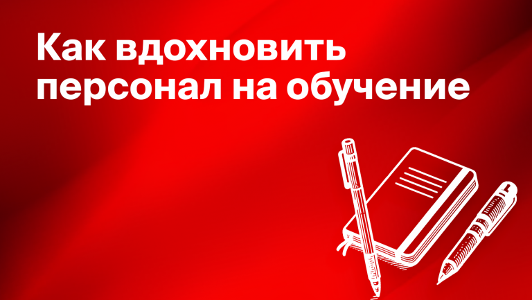 Как мотивировать сотрудников на обучение