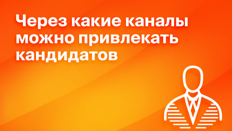 17 каналов привлечения кандидатов на вакансию: какой выбрать