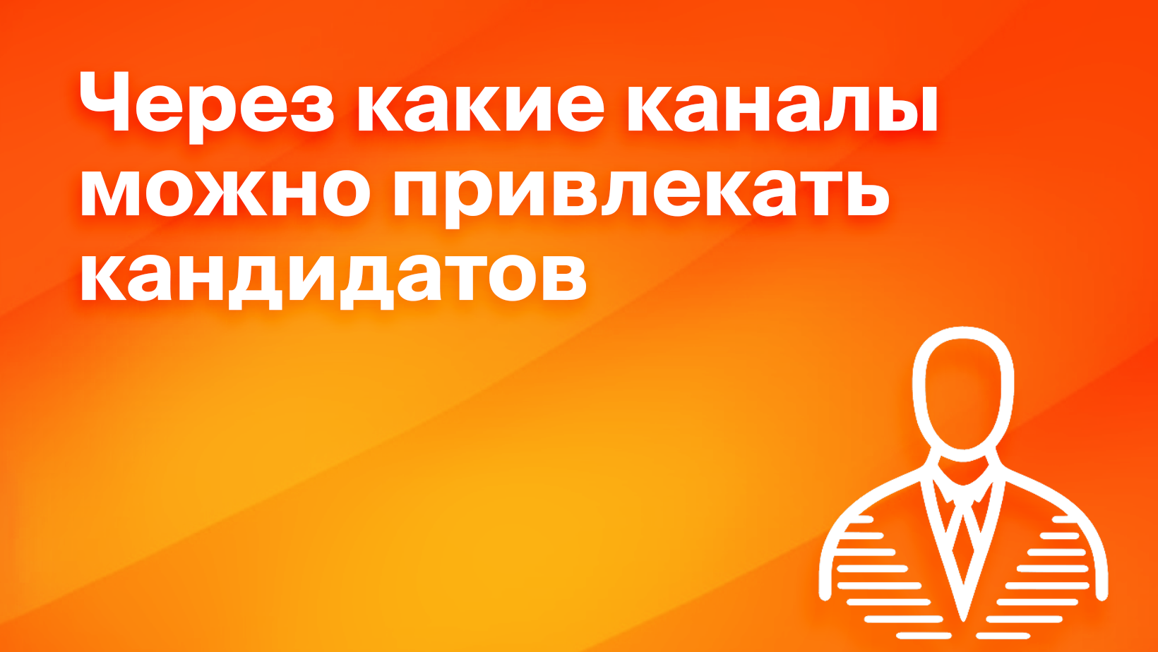 17 каналов привлечения кандидатов на вакансию: какой выбрать - Блог Platrum