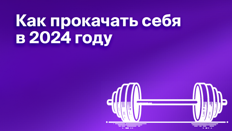 Самые востребованные профессиональные навыки и компетенции на рынке труда в 2024 году. 20 способов как их прокачать 