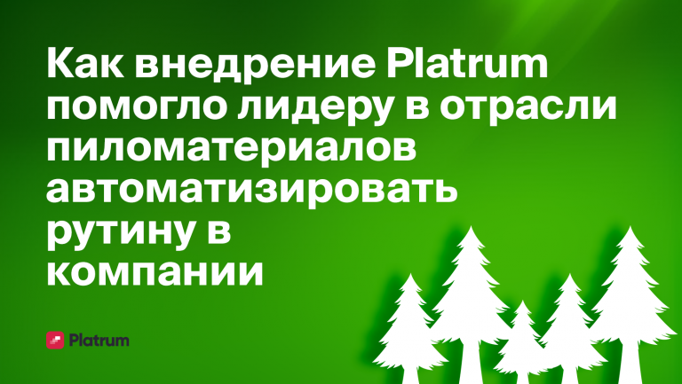 Как внедрение Platrum помогло лидеру в отрасли пиломатериалов автоматизировать рутину в компании