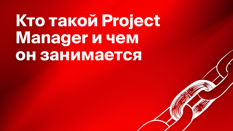 Кто такой Project manager или менеджер проектов 