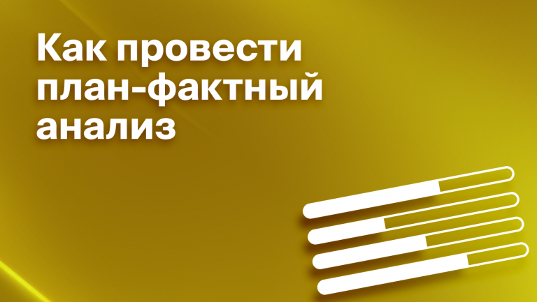 План-фактный анализ: что такое, как провести и зачем он нужен 