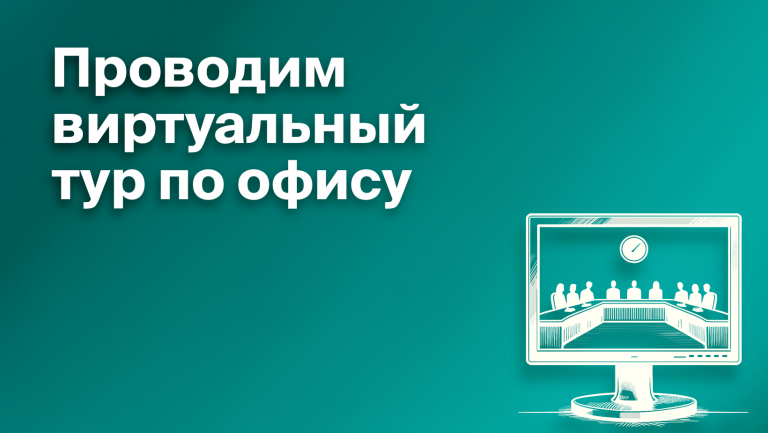 Что такое виртуальный тур по офису, как его организовать и провести