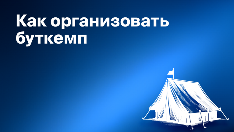 Буткемп или учебный лагерь: особенности, виды, плюсы и минусы.