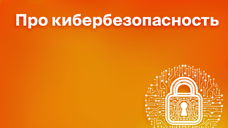 Что такое кибербезопасность и как защитить свою компанию от атак