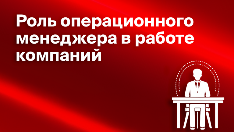 Какую роль играет операционный менеджер в работе компаний