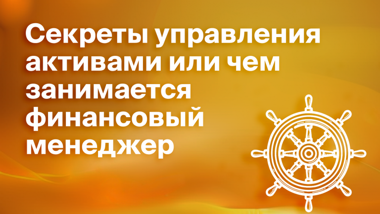 Кто такой финансовый менеджер, чем он занимается и как нанять профессионала