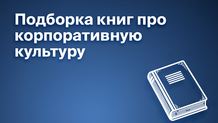 5 книг о корпоративной культуре. Обзор изданий для тех, кто хочет сформировать организационную культуру в компании