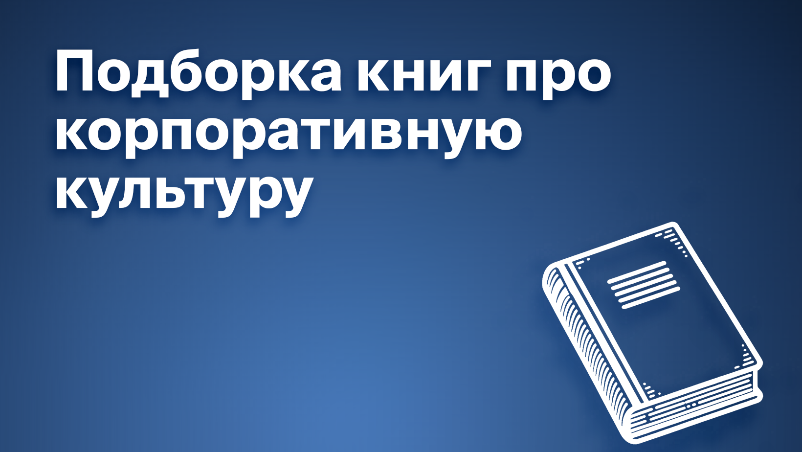 5 книг о корпоративной культуре. Обзор изданий для тех, кто хочет сформировать организационную культуру в компании