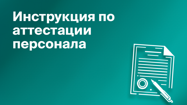 Что такое аттестация сотрудников. Как провести аттестацию персонала в организации