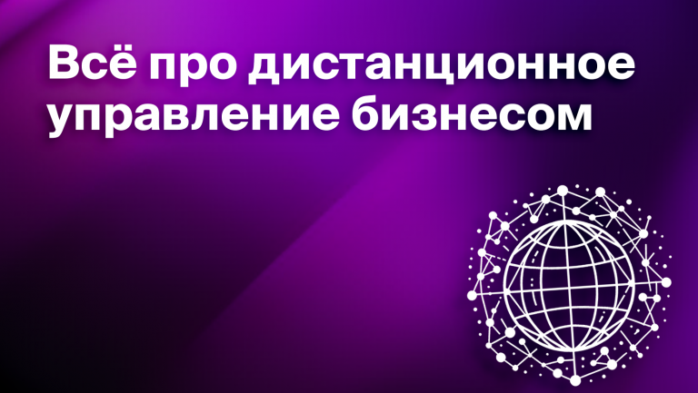 Как управлять бизнесом на удалёнке: 20 принципов 