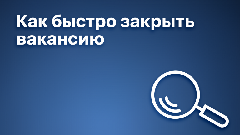 Лайфхаки как быстро закрыть вакансию