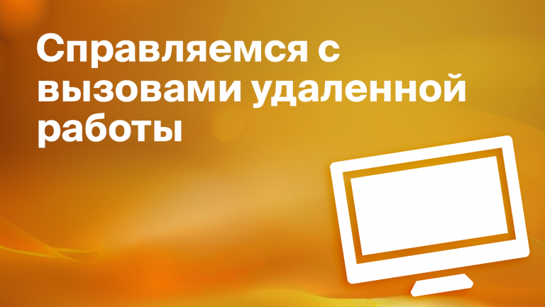 Как руководителю решить проблемы удаленной работы 