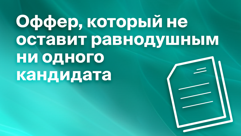 Как составить оффер, чтобы привлечь самых лучших кандидатов на должность