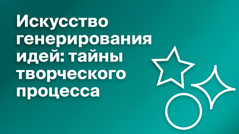 Генерирование идей: методы, способы, организация процесса