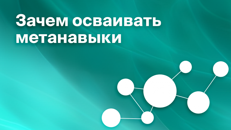 Meta skills: что такое, какие бывают, как и зачем их развивать