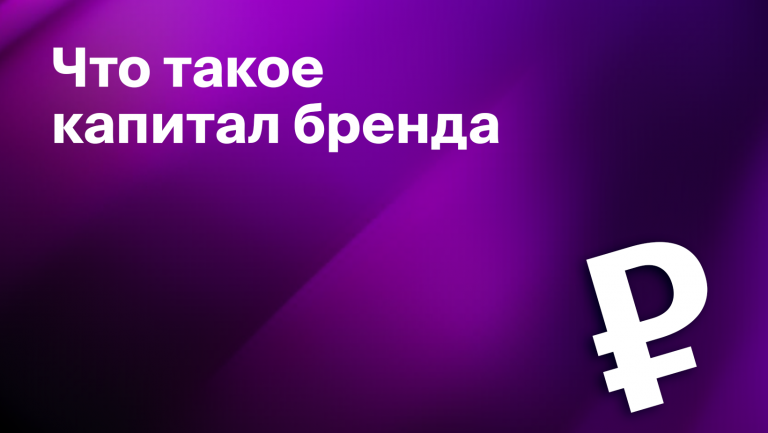 Капитал бренда или Brand Equity: что такое, элементы, преимущества и как создать 