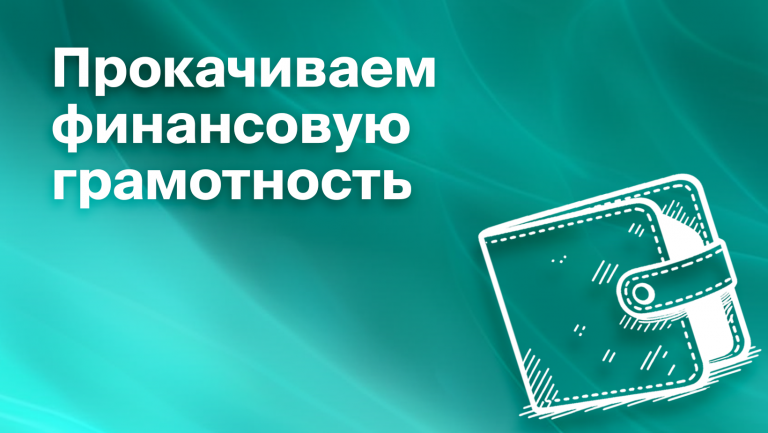 Как прокачать свою финансовую грамотность