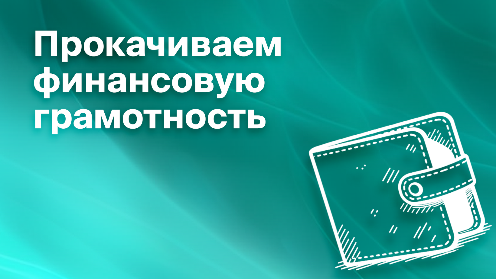 Как прокачать свою финансовую грамотность - Блог Platrum