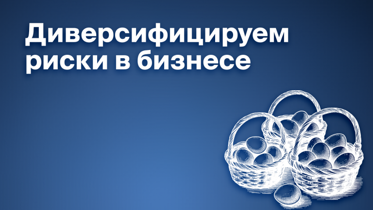Диверсификация рисков в бизнесе: зачем нужна и какая бывает 
