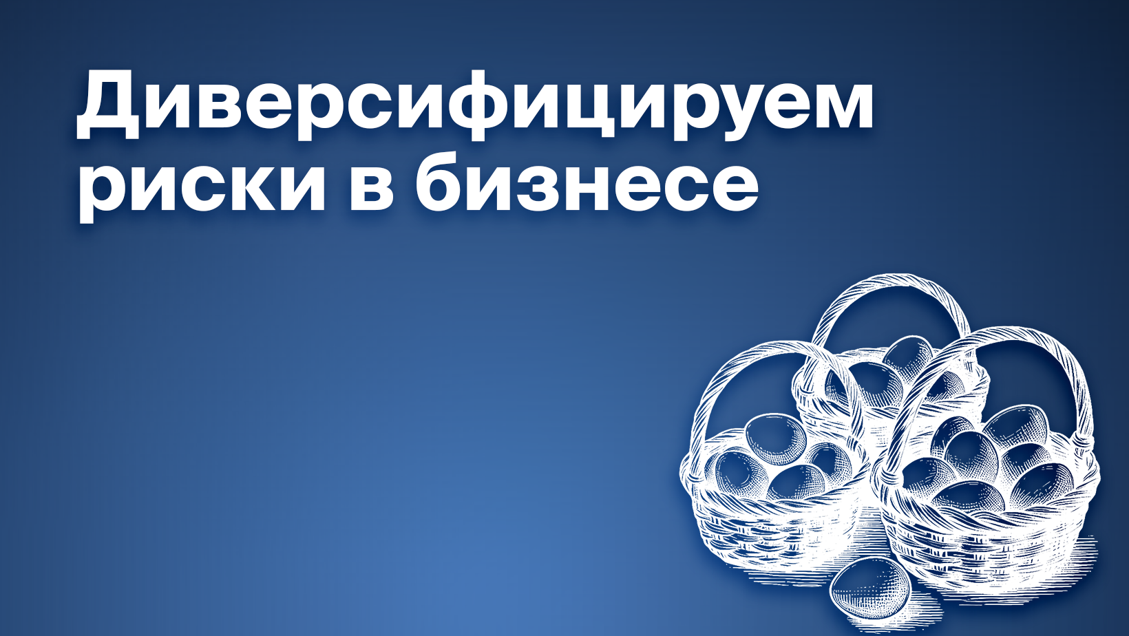 Диверсификация рисков в бизнесе: зачем нужна и какая бывает - Блог Platrum