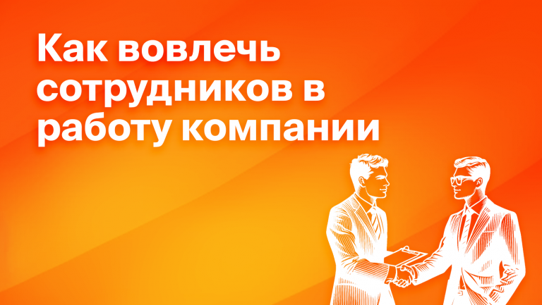 Как повысить вовлечённость сотрудников в компании: 10 работающих способов