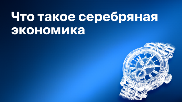 Что такое серебряная экономика и какой потенциал она имеет для бизнеса 