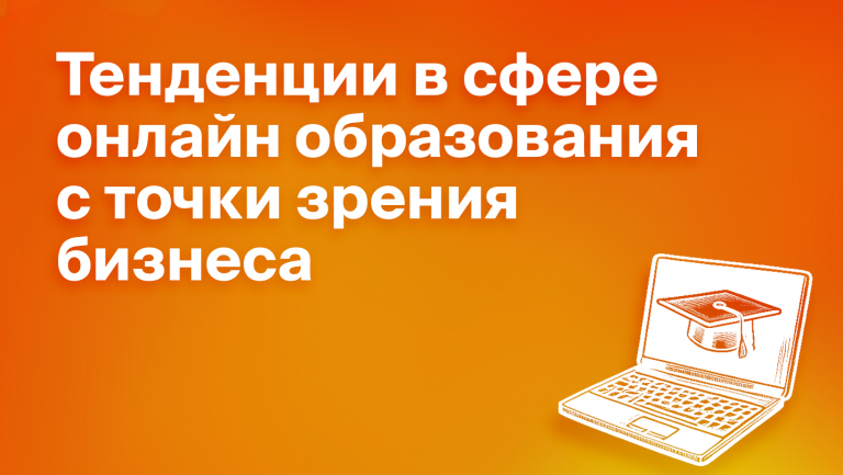 Сфера онлайн образования: изменения, тренды, корпоративное обучение 