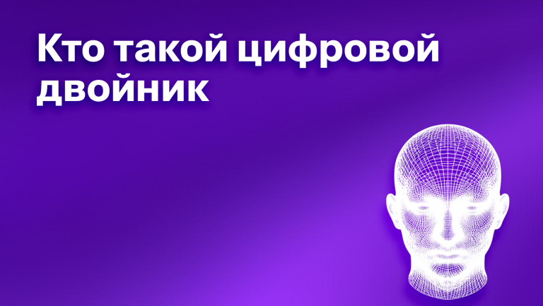 Концепция цифрового двойника: что это такое и какие задачи он помогает решать бизнесу