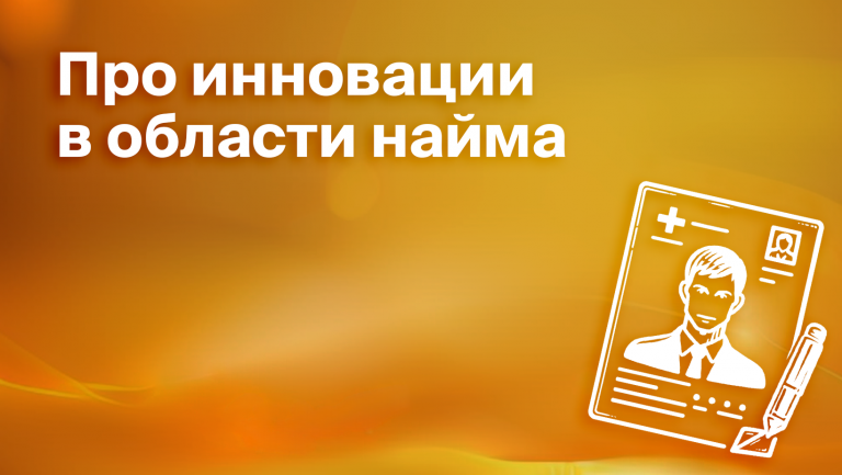 10 инновационных методов в области найма 