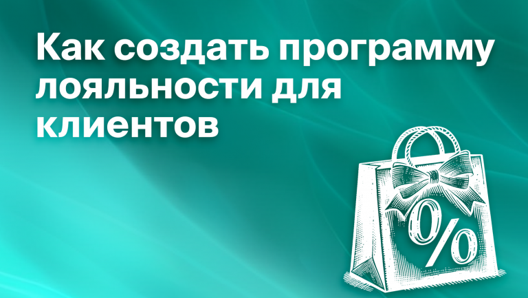 Программа лояльности для клиентов: какие бывают, преимущества и зачем внедрять 