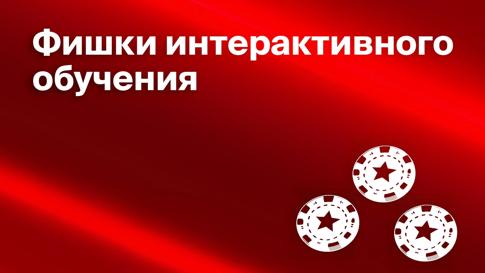 Особенности и форматы интерактивного обучения