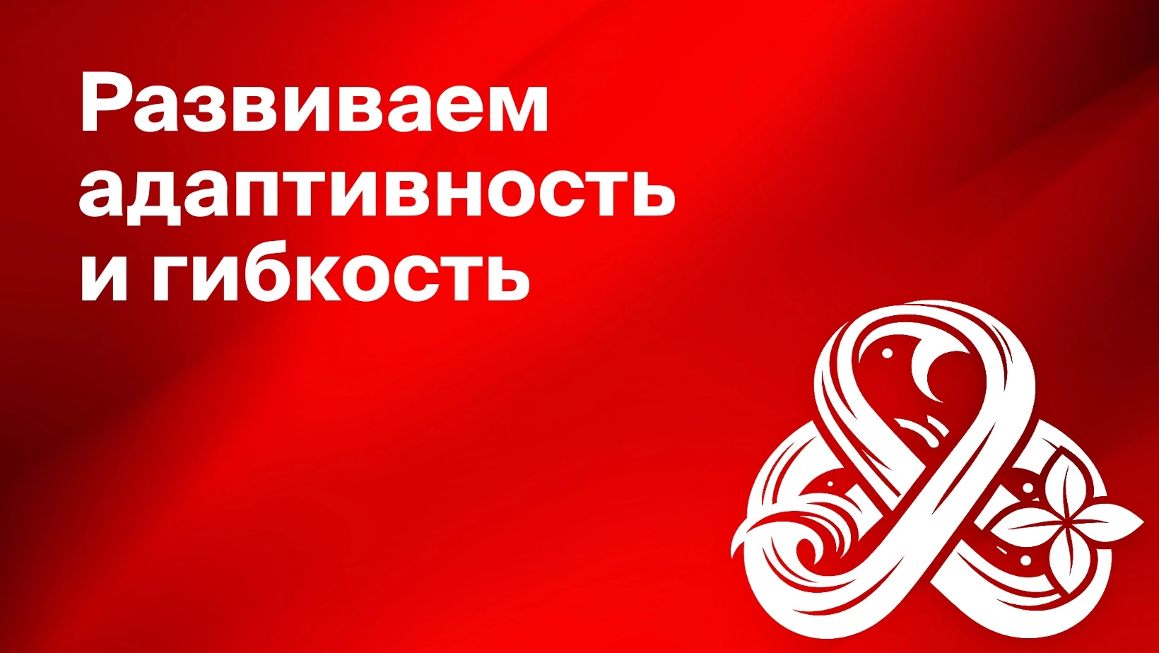 Что такое адаптивность и как её развивать 